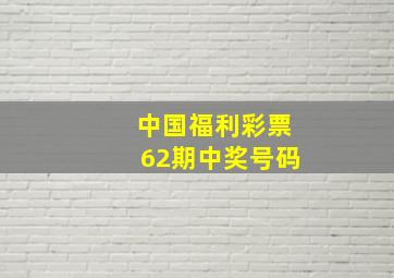 中国福利彩票62期中奖号码