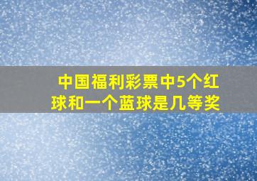 中国福利彩票中5个红球和一个蓝球是几等奖