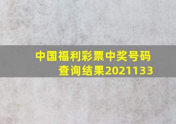 中国福利彩票中奖号码查询结果2021133