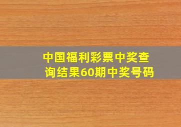 中国福利彩票中奖查询结果60期中奖号码