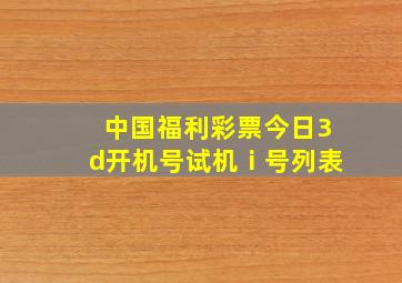 中国福利彩票今日3d开机号试机ⅰ号列表