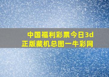 中国福利彩票今日3d正版藏机总图一牛彩网