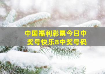 中国福利彩票今日中奖号快乐8中奖号码