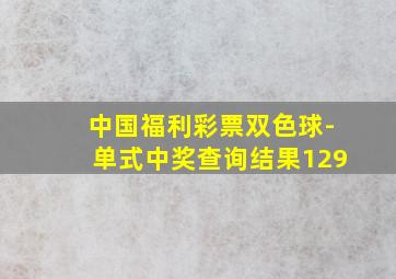 中国福利彩票双色球-单式中奖查询结果129