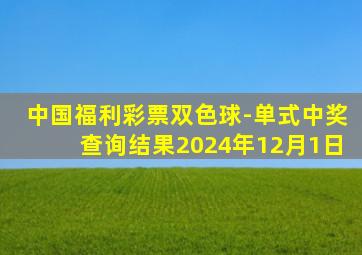 中国福利彩票双色球-单式中奖查询结果2024年12月1日