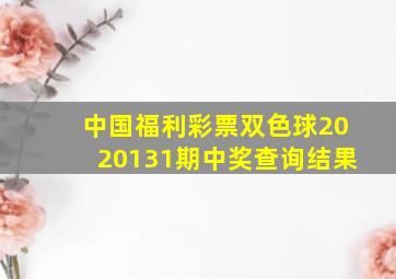 中国福利彩票双色球2020131期中奖查询结果