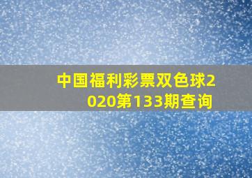 中国福利彩票双色球2020第133期查询