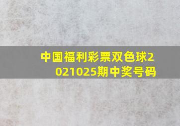 中国福利彩票双色球2021025期中奖号码