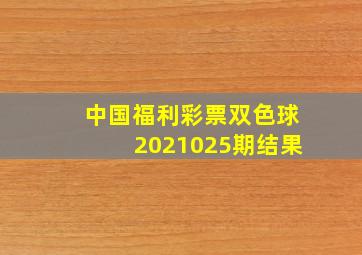 中国福利彩票双色球2021025期结果