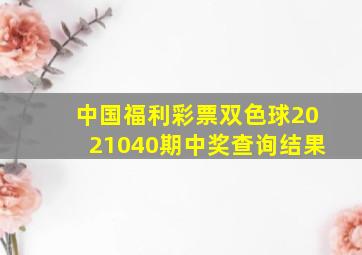 中国福利彩票双色球2021040期中奖查询结果