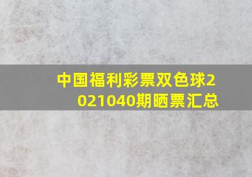 中国福利彩票双色球2021040期晒票汇总