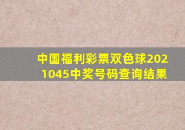 中国福利彩票双色球2021045中奖号码查询结果