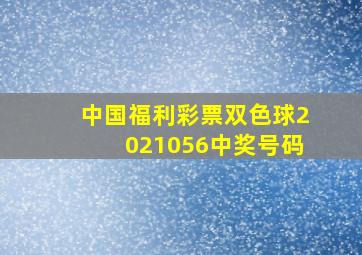 中国福利彩票双色球2021056中奖号码