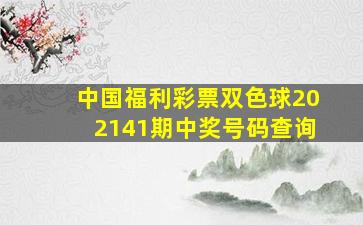 中国福利彩票双色球202141期中奖号码查询