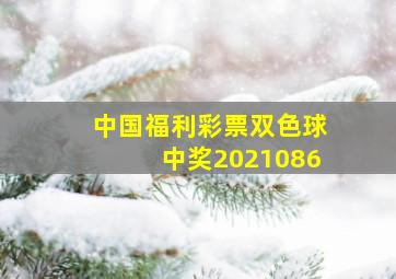 中国福利彩票双色球中奖2021086