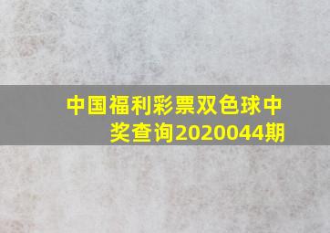 中国福利彩票双色球中奖查询2020044期