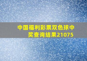 中国福利彩票双色球中奖查询结果21075