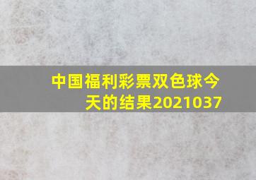 中国福利彩票双色球今天的结果2021037