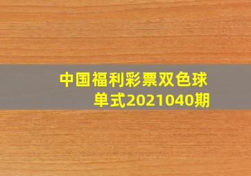 中国福利彩票双色球单式2021040期