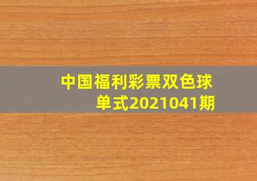 中国福利彩票双色球单式2021041期