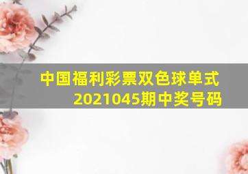 中国福利彩票双色球单式2021045期中奖号码