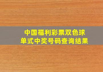 中国福利彩票双色球单式中奖号码查询结果