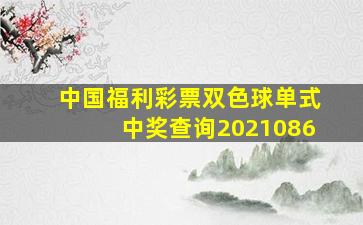 中国福利彩票双色球单式中奖查询2021086