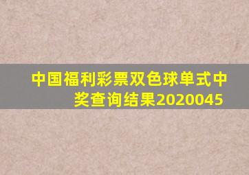 中国福利彩票双色球单式中奖查询结果2020045