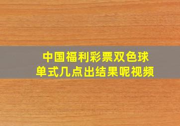 中国福利彩票双色球单式几点出结果呢视频