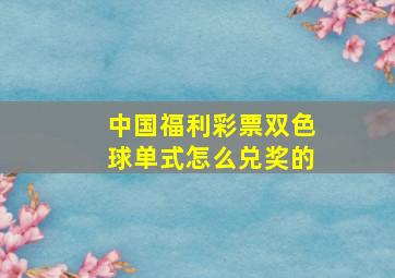 中国福利彩票双色球单式怎么兑奖的