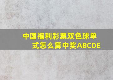 中国福利彩票双色球单式怎么算中奖ABCDE