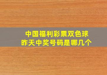 中国福利彩票双色球昨天中奖号码是哪几个