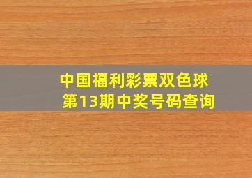 中国福利彩票双色球第13期中奖号码查询