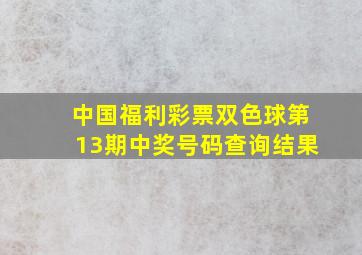 中国福利彩票双色球第13期中奖号码查询结果