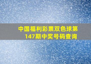 中国福利彩票双色球第147期中奖号码查询