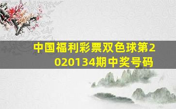 中国福利彩票双色球第2020134期中奖号码