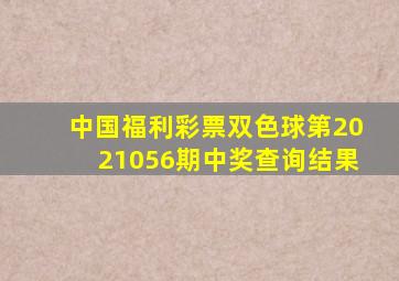 中国福利彩票双色球第2021056期中奖查询结果