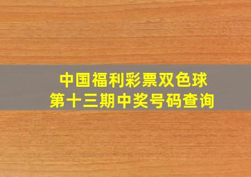 中国福利彩票双色球第十三期中奖号码查询