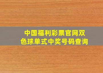 中国福利彩票官网双色球单式中奖号码查询