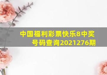 中国福利彩票快乐8中奖号码查询2021276期