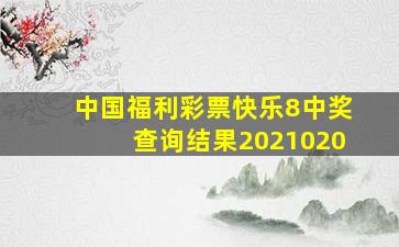 中国福利彩票快乐8中奖查询结果2021020