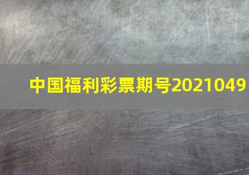 中国福利彩票期号2021049