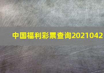 中国福利彩票查询2021042