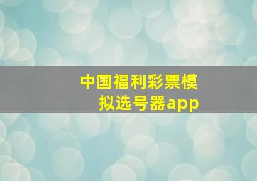 中国福利彩票模拟选号器app