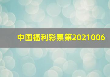 中国福利彩票第2021006