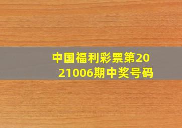 中国福利彩票第2021006期中奖号码