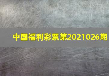 中国福利彩票第2021026期