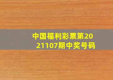 中国福利彩票第2021107期中奖号码