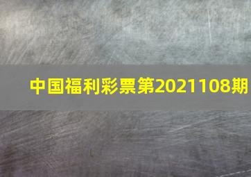 中国福利彩票第2021108期