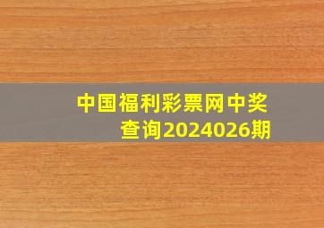 中国福利彩票网中奖查询2024026期